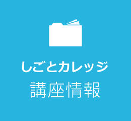 しごとカレッジ講座情報