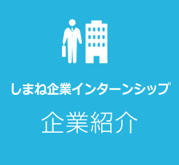 しまね企業インターンシップ企業紹介