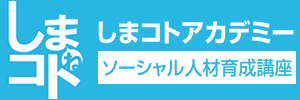 しまコトアカデミー