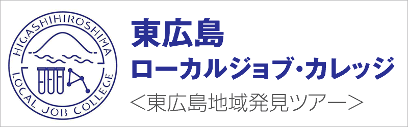 東広島ローカルジョブ・カレッジ＜東広島地域発見ツアー＞