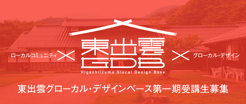 東出雲グローカル・デザインベース第一期受講生募集