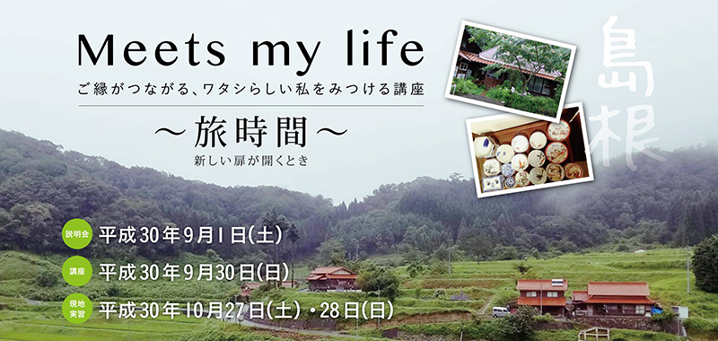 Meets my life ご縁がつながる、ワタシらしい私をみつける講座　第3弾～旅時間～ 新しい扉が開くとき